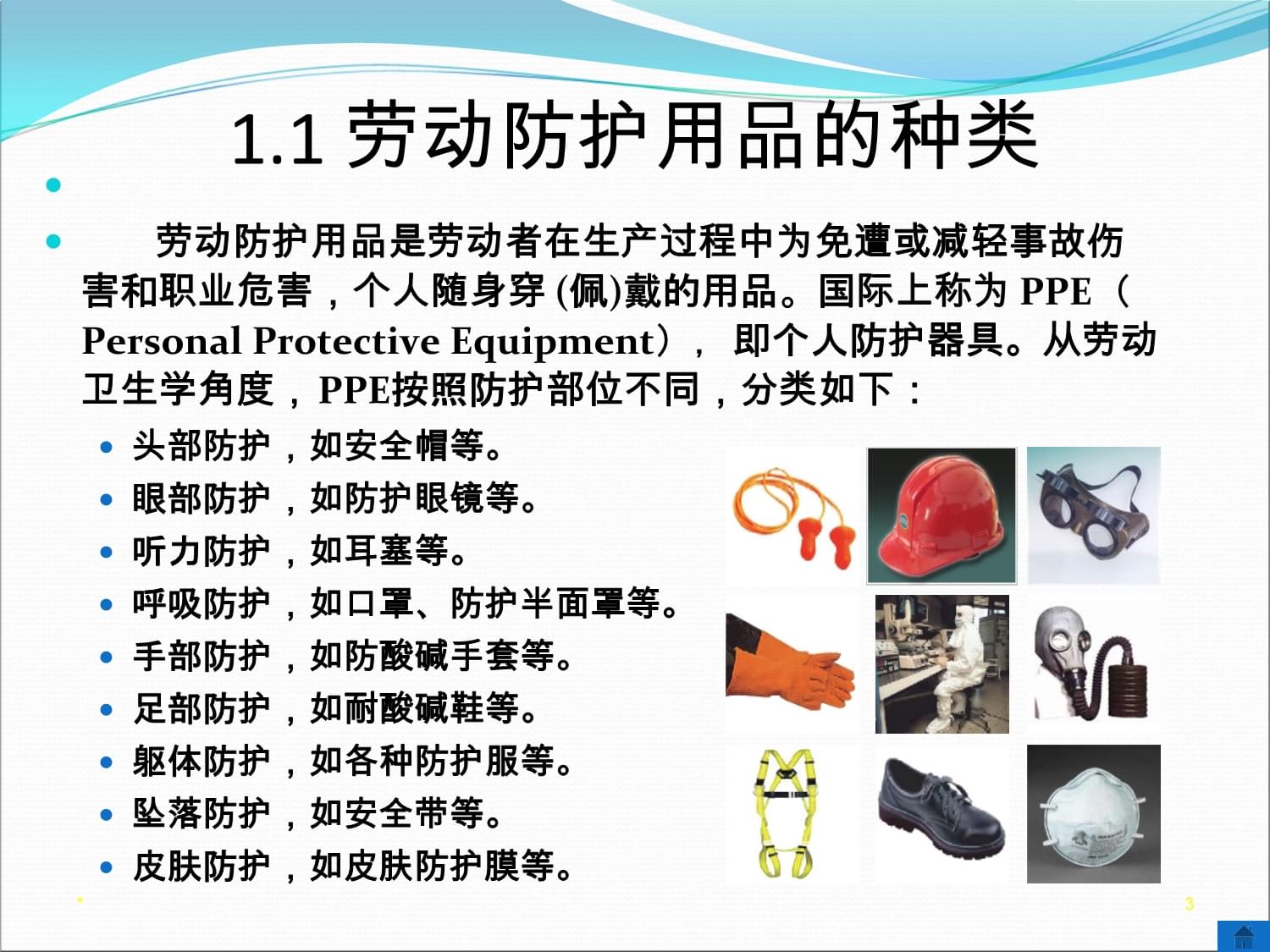 電池分廠個人勞動防護用品課件